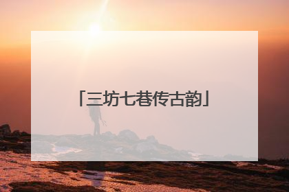 三坊七巷传古韵