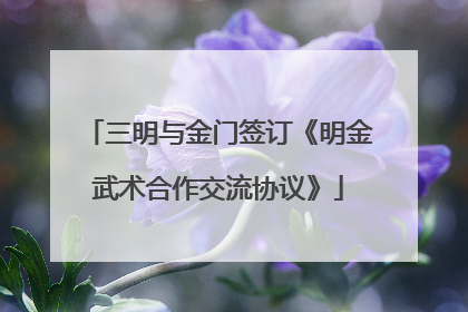三明与金门签订《明金武术合作交流协议》