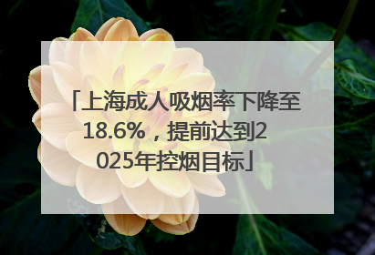 上海成人吸烟率下降至18.6%，提前达到2025年控烟目标