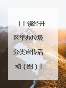 上饶经开区举办垃圾分类宣传活动（图）