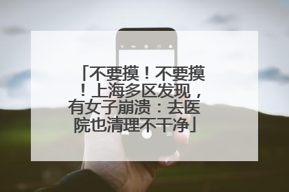 不要摸！不要摸！上海多区发现，有女子崩溃：去医院也清理不干净