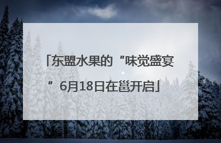 东盟水果的“味觉盛宴”6月18日在邕开启