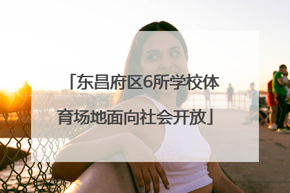 东昌府区6所学校体育场地面向社会开放