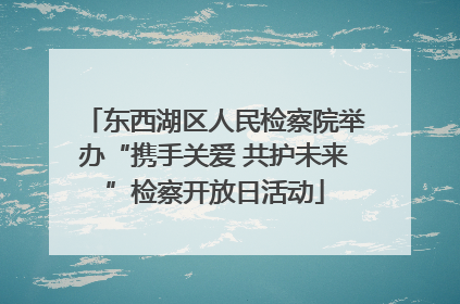 东西湖区人民检察院举办“携手关爱 共护未来”检察开放日活动