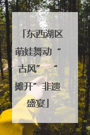 东西湖区萌娃舞动“古风” “摊开”非遗盛宴