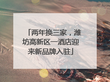 两年换三家，潍坊高新区一酒店迎来新品牌入驻