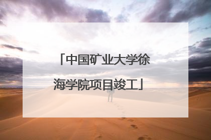 中国矿业大学徐海学院项目竣工