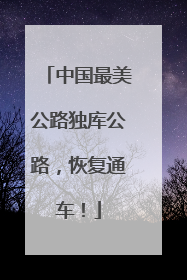 中国最美公路独库公路，恢复通车！