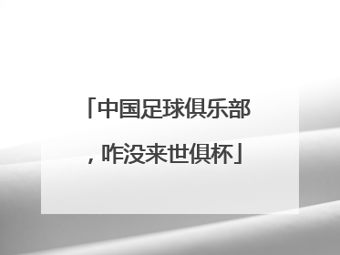 中国足球俱乐部，咋没来世俱杯