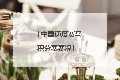 中国速度赛马积分赛赛况