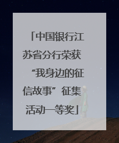 中国银行江苏省分行荣获“我身边的征信故事”征集活动一等奖