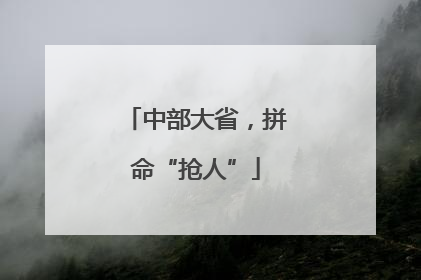 中部大省，拼命“抢人”