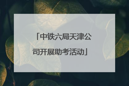 中铁六局天津公司开展助考活动