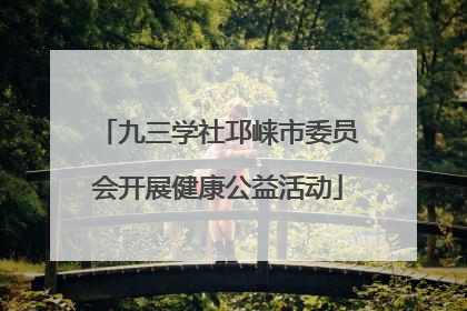 九三学社邛崃市委员会开展健康公益活动