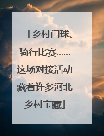 乡村门球、骑行比赛……这场对接活动藏着许多河北乡村宝藏
