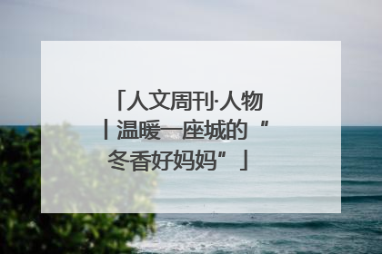 人文周刊·人物丨温暖一座城的“冬香好妈妈”