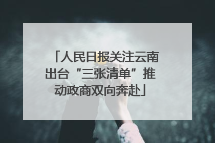 人民日报关注云南出台“三张清单”推动政商双向奔赴