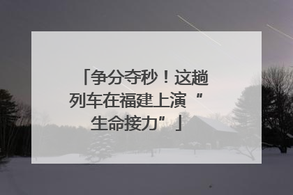 争分夺秒！这趟列车在福建上演“生命接力”
