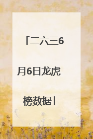 二六三6月6日龙虎榜数据
