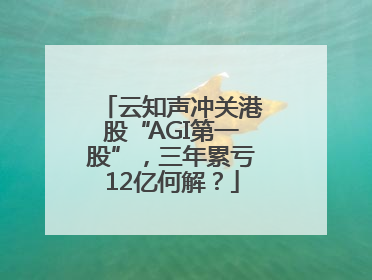 云知声冲关港股“AGI第一股”，三年累亏12亿何解？