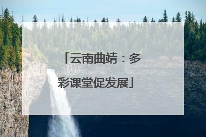 云南曲靖：多彩课堂促发展