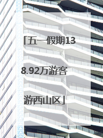 五一假期138.92万游客游西山区