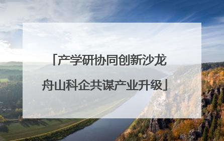 产学研协同创新沙龙 舟山科企共谋产业升级