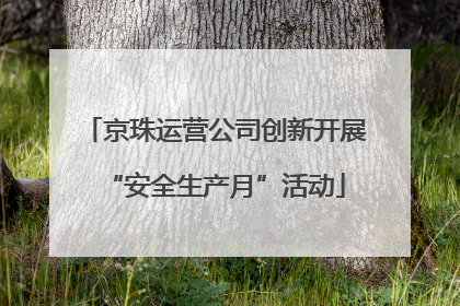 京珠运营公司创新开展“安全生产月”活动