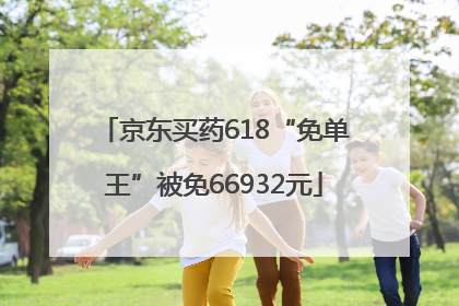 京东买药618“免单王”被免66932元
