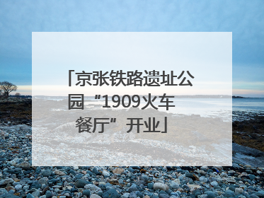京张铁路遗址公园“1909火车餐厅”开业