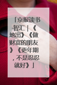 京报读书·智汇｜《地出》《做财富的朋友》《更年期，不是忍忍就好》