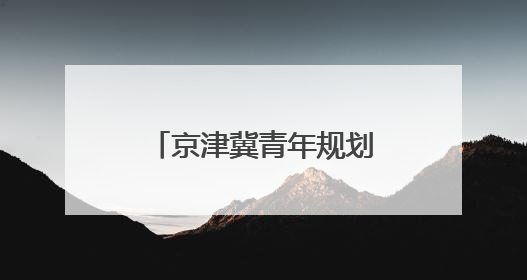 京津冀青年规划师共话城市更新