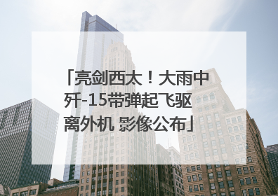 亮剑西太！大雨中歼-15带弹起飞驱离外机 影像公布