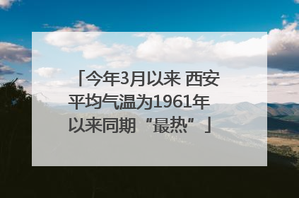 今年3月以来 西安平均气温为1961年以来同期“最热”
