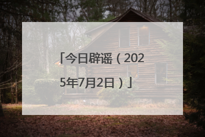 今日辟谣（2025年7月2日）