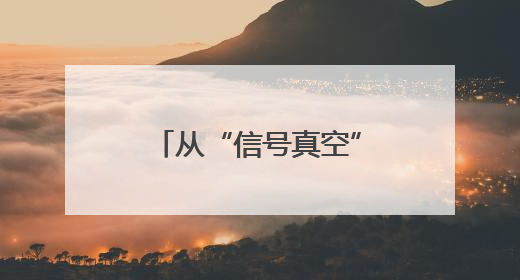 从“信号真空”到满格5G，云南大临铁路的“信号升格”之路