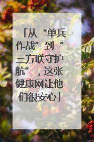 从“单兵作战”到“三方联守护航”，这张健康网让他们很安心