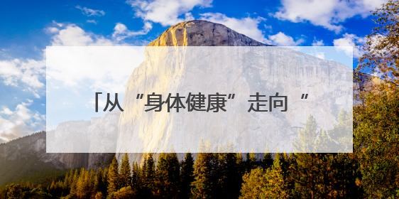 从“身体健康”走向“体质健康” 官渡区千余群众参与助力健康建设