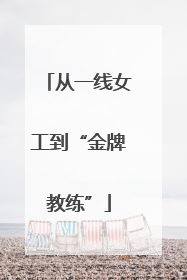 从一线女工到“金牌教练”