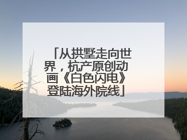 从拱墅走向世界，杭产原创动画《白色闪电》登陆海外院线
