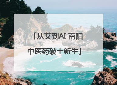 从艾到AI 南阳中医药破土新生