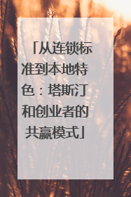 从连锁标准到本地特色：塔斯汀和创业者的共赢模式