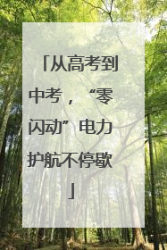 从高考到中考，“零闪动”电力护航不停歇