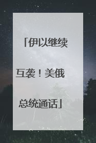 伊以继续互袭！美俄总统通话