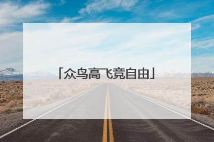 众鸟高飞竞自由