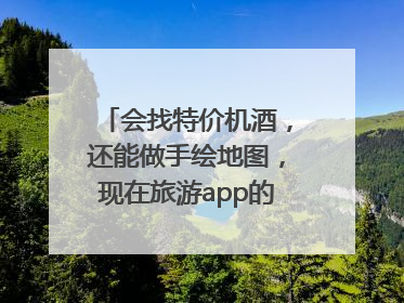 会找特价机酒，还能做手绘地图，现在旅游app的AI工具这么厉害了吗？