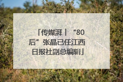 传媒湃︱“80后”张晶已任江西日报社副总编辑