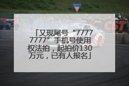 又现尾号“77777777”手机号使用权法拍，起拍价130万元，已有人报名