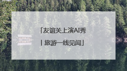 友谊关上演AI秀丨旅游一线见闻