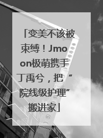 变美不该被束缚！Jmoon极萌携手丁禹兮，把“院线级护理”搬进家